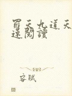 罗天九道天书快速阅读