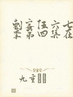 刺客伍六七第三季第四集在线看