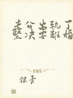 老公出轨了老婆坚决要离婚怎样挽回封面