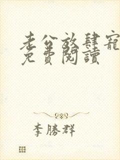 老公放肆宠全文免费阅读