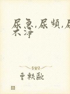 尿急,尿频,尿不净