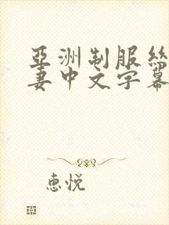 亚洲制服丝袜人妻中文字幕