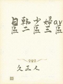 日韩少妇av一区二区三区