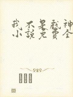 我不是戏神陈伶小说免费全文下载