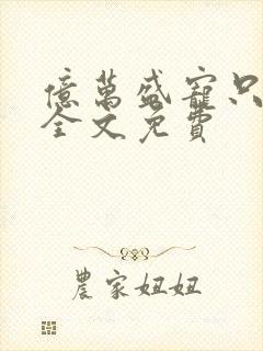 亿万盛宠只为你全文免费封面