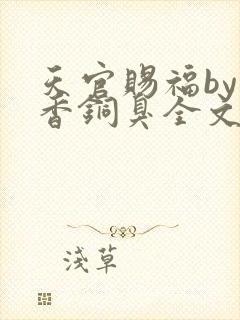 天官赐福by墨香铜臭全文免费阅读