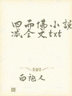 四面佛小说未删减全文txt