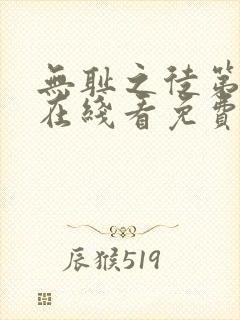 无耻之徒第一季在线看免费高清封面