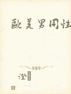 欧美男同性精品封面