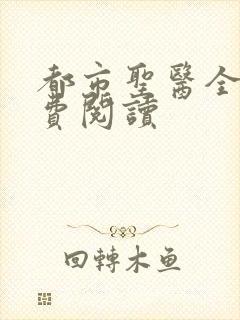 都市圣医全文免费阅读