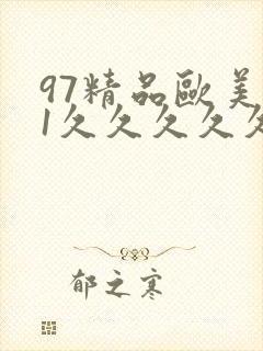 97精品欧美91久久久久久