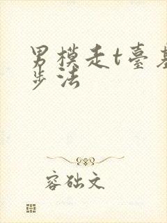 男模走t台基本步法