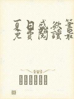 夏日盛欲笔趣阁免费阅读最新章节