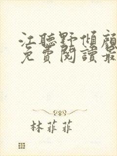 江听野倾颜小说免费阅读最新章节