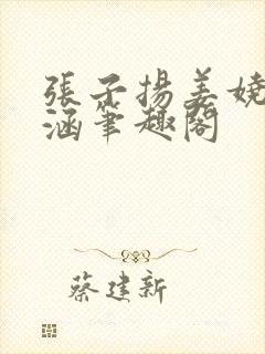 张子扬姜娆陈姝涵笔趣阁