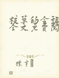 校草的合租恋人全文免费阅读