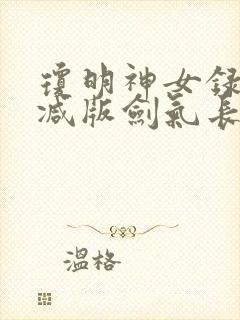 琼明神女录无删减版剑气长存txt