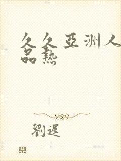 久久亚洲人妻精品热