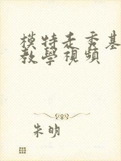 模特走秀基本步教学视频