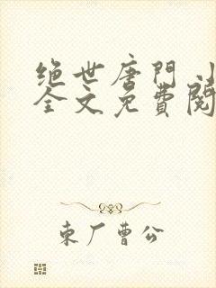 绝世唐门 小说全文免费阅读全文封面