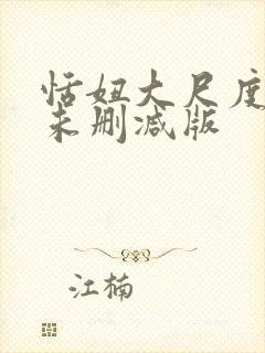 恬妞大尺度做爰未删减版