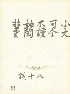 非她不可小说免费阅读全文封面