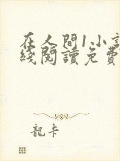 在人间1小说在线阅读免费无弹窗