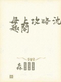 母上攻略沈蓉笔趣阁