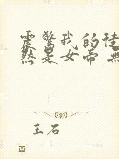 震惊我的徒弟居然是女帝 无弹窗封面