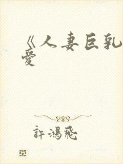 《人妻巨乳佐山爱