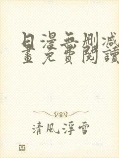 日漫无删减版漫画免费阅读