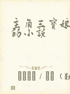 主角三宝娘二姐的小说