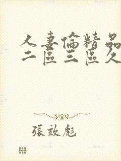 人妻伦精品一区二区三区久久