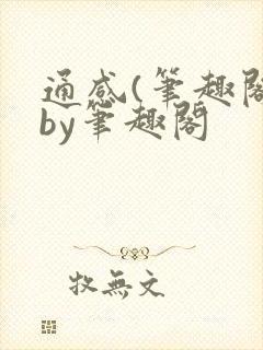 通感(笔趣阁)by笔趣阁