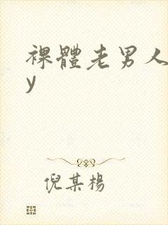 裸体老男人gay封面