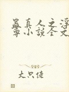 蛊真人之浮邪魔尊小说全文