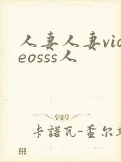 人妻人妻videosss人封面