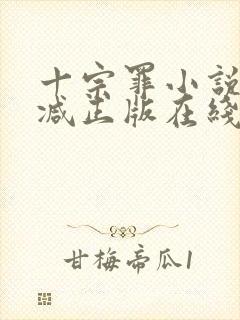 十宗罪小说无删减正版在线阅读