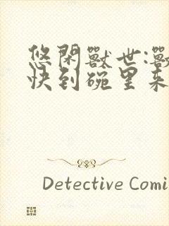 悠闲兽世:兽夫快到碗里来