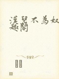 汉儿不为奴 笔趣阁