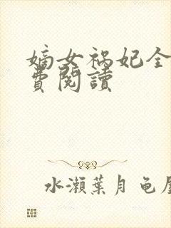 嫡女祸妃全文免费阅读封面