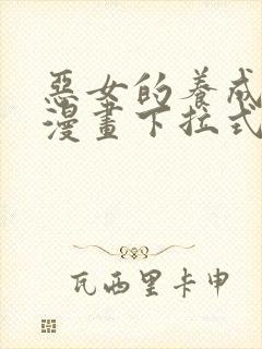 恶女的养成法则漫画下拉式免费阅读