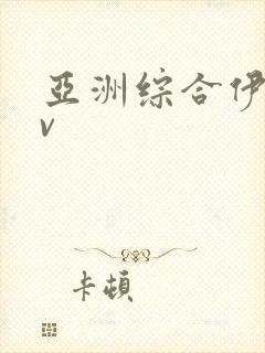 亚洲综合伊人av