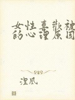 女性喜欢被咬胸的心理原因