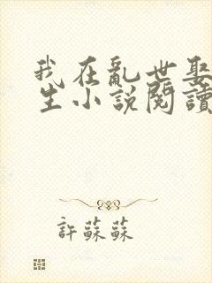 我在乱世娶妻长生小说阅读全文