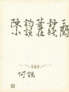 陈钧萧静玉原著小说在线阅读封面