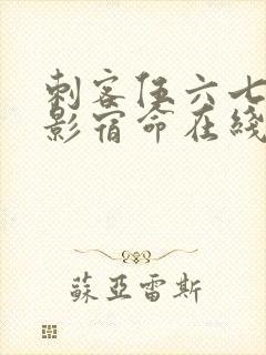 刺客伍六七之暗影宿命在线免费观看