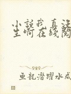 小说我真没想重生啊在线阅读全文