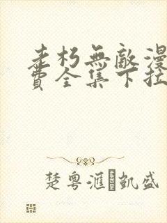 老朽无敌漫画免费全集下拉式漫画封面