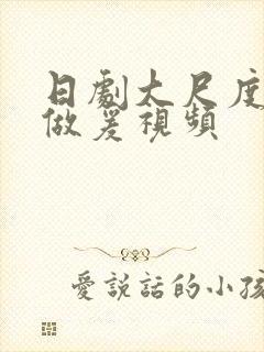 日剧大尺度床戏做爰视频封面